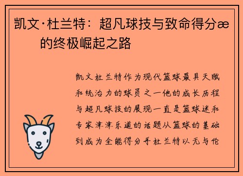 凯文·杜兰特:超凡球技与致命得分手的终极崛起之路 凯文·杜兰特:超凡球技与致命得分手的终极崛起之路