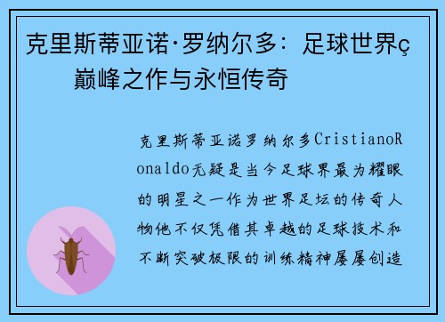 克里斯蒂亚诺·罗纳尔多：足球世界的巅峰之作与永恒传奇