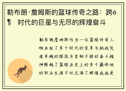 勒布朗·詹姆斯的篮球传奇之路:跨越时代的巨星与无尽的辉煌奋斗 勒布朗·詹姆斯的篮球传奇之路:跨越时代的巨星与无尽的辉煌奋斗