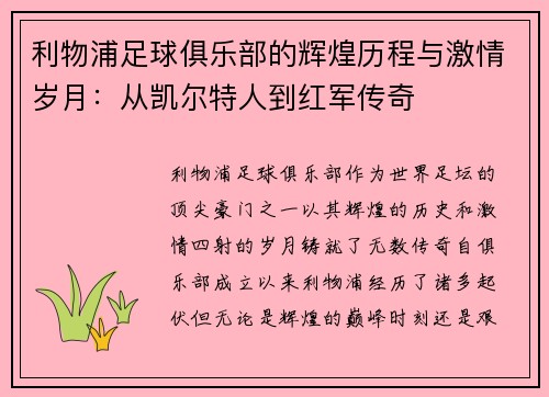 利物浦足球俱乐部的辉煌历程与激情岁月:从凯尔特人到红军传奇 利物浦足球俱乐部的辉煌历程与激情岁月:从凯尔特人到红军传奇
