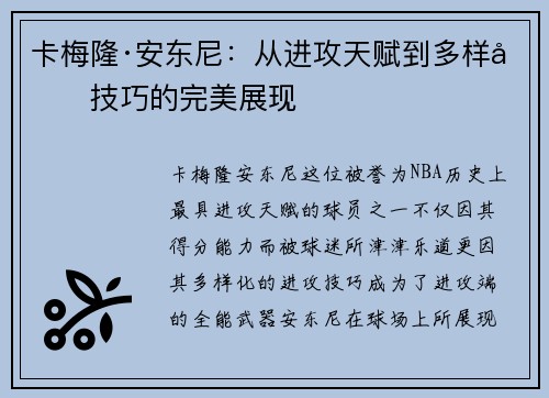 卡梅隆·安东尼:从进攻天赋到多样化技巧的完美展现 卡梅隆·安东尼:从进攻天赋到多样化技巧的完美展现