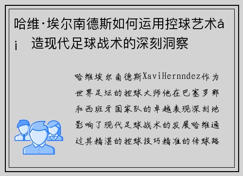 哈维·埃尔南德斯如何运用控球艺术塑造现代足球战术的深刻洞察
