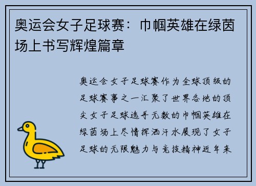 奥运会女子足球赛:巾帼英雄在绿茵场上书写辉煌篇章 奥运会女子足球赛:巾帼英雄在绿茵场上书写辉煌篇章