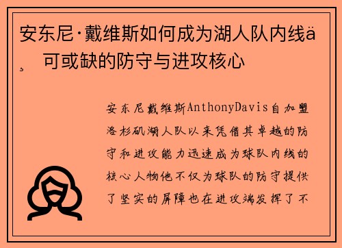 安东尼·戴维斯如何成为湖人队内线不可或缺的防守与进攻核心 安东尼·戴维斯如何成为湖人队内线不可或缺的防守与进攻核心