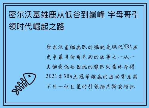 密尔沃基雄鹿从低谷到巅峰 字母哥引领时代崛起之路