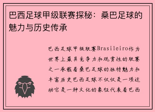 巴西足球甲级联赛探秘:桑巴足球的魅力与历史传承 巴西足球甲级联赛探秘:桑巴足球的魅力与历史传承