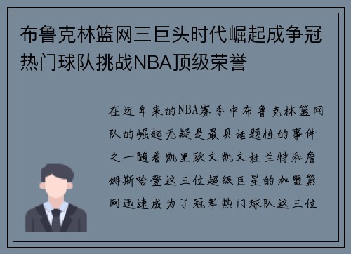 布鲁克林篮网三巨头时代崛起成争冠热门球队挑战NBA顶级荣誉