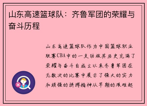 山东高速篮球队:齐鲁军团的荣耀与奋斗历程 山东高速篮球队:齐鲁军团的荣耀与奋斗历程