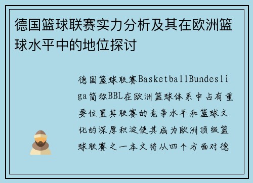 德国篮球联赛实力分析及其在欧洲篮球水平中的地位探讨