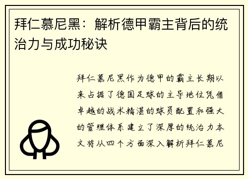 拜仁慕尼黑:解析德甲霸主背后的统治力与成功秘诀 拜仁慕尼黑:解析德甲霸主背后的统治力与成功秘诀