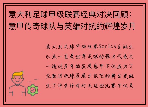 意大利足球甲级联赛经典对决回顾:意甲传奇球队与英雄对抗的辉煌岁月 意大利足球甲级联赛经典对决回顾:意甲传奇球队与英雄对抗的辉煌岁月
