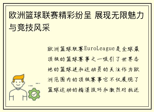 欧洲篮球联赛精彩纷呈 展现无限魅力与竞技风采 欧洲篮球联赛精彩纷呈 展现无限魅力与竞技风采