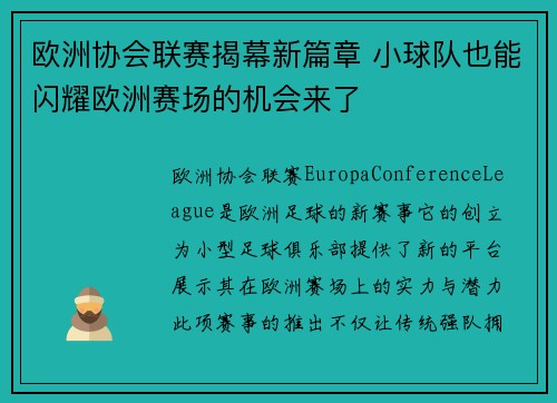 欧洲协会联赛揭幕新篇章 小球队也能闪耀欧洲赛场的机会来了 欧洲协会联赛揭幕新篇章 小球队也能闪耀欧洲赛场的机会来了