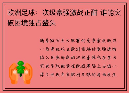 欧洲足球：次级豪强激战正酣 谁能突破困境独占鳌头