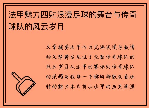 法甲魅力四射浪漫足球的舞台与传奇球队的风云岁月