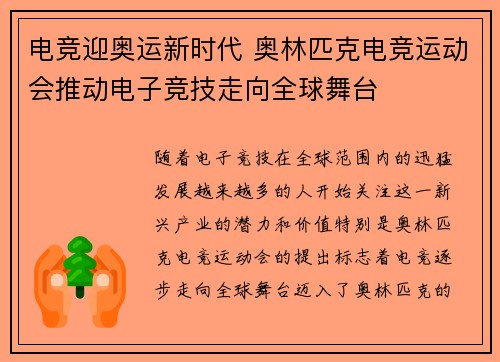 电竞迎奥运新时代 奥林匹克电竞运动会推动电子竞技走向全球舞台 电竞迎奥运新时代 奥林匹克电竞运动会推动电子竞技走向全球舞台