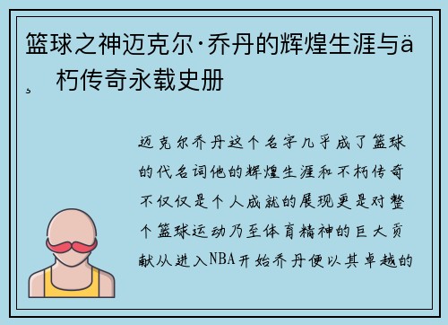 篮球之神迈克尔·乔丹的辉煌生涯与不朽传奇永载史册