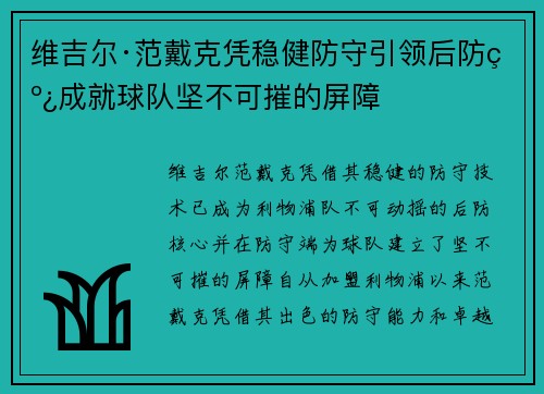 维吉尔·范戴克凭稳健防守引领后防线成就球队坚不可摧的屏障