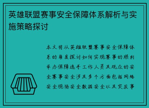 英雄联盟赛事安全保障体系解析与实施策略探讨 英雄联盟赛事安全保障体系解析与实施策略探讨
