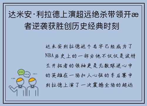 达米安·利拉德上演超远绝杀带领开拓者逆袭获胜创历史经典时刻