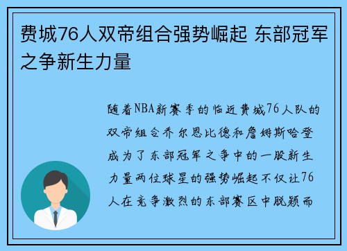 费城76人双帝组合强势崛起 东部冠军之争新生力量 费城76人双帝组合强势崛起 东部冠军之争新生力量