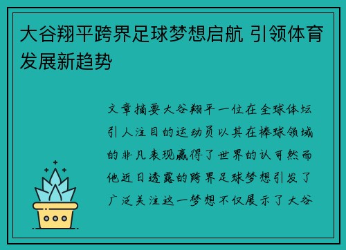 大谷翔平跨界足球梦想启航 引领体育发展新趋势 大谷翔平跨界足球梦想启航 引领体育发展新趋势