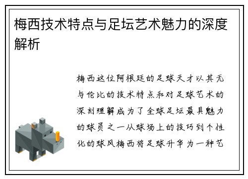 梅西技术特点与足坛艺术魅力的深度解析 梅西技术特点与足坛艺术魅力的深度解析