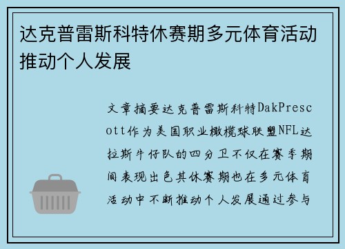达克普雷斯科特休赛期多元体育活动推动个人发展