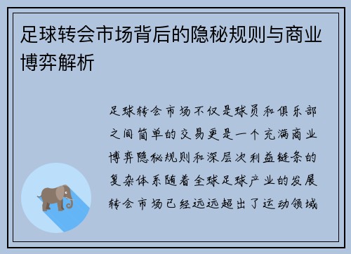 足球转会市场背后的隐秘规则与商业博弈解析