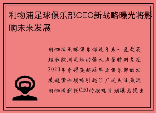 利物浦足球俱乐部CEO新战略曝光将影响未来发展