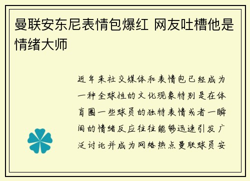 曼联安东尼表情包爆红 网友吐槽他是情绪大师