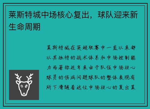莱斯特城中场核心复出，球队迎来新生命周期