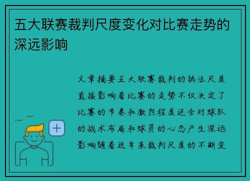 五大联赛裁判尺度变化对比赛走势的深远影响