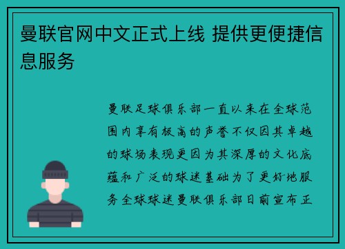 曼联官网中文正式上线 提供更便捷信息服务