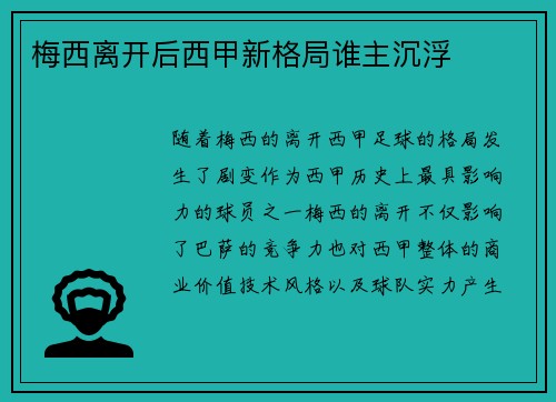 梅西离开后西甲新格局谁主沉浮