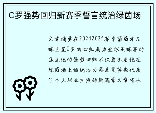 C罗强势回归新赛季誓言统治绿茵场