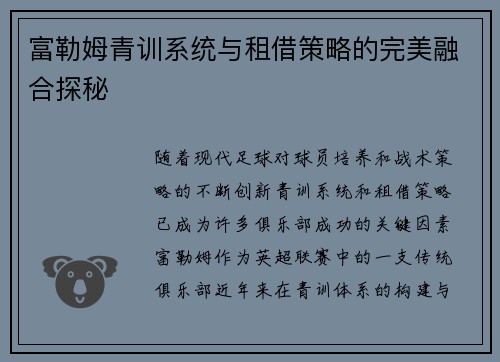 富勒姆青训系统与租借策略的完美融合探秘