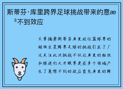 斯蒂芬·库里跨界足球挑战带来的意想不到效应