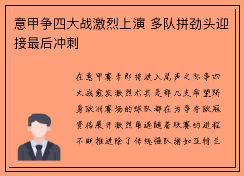 意甲争四大战激烈上演 多队拼劲头迎接最后冲刺 意甲争四大战激烈上演 多队拼劲头迎接最后冲刺