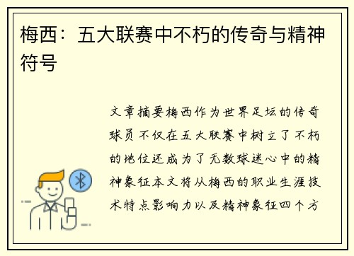 梅西：五大联赛中不朽的传奇与精神符号