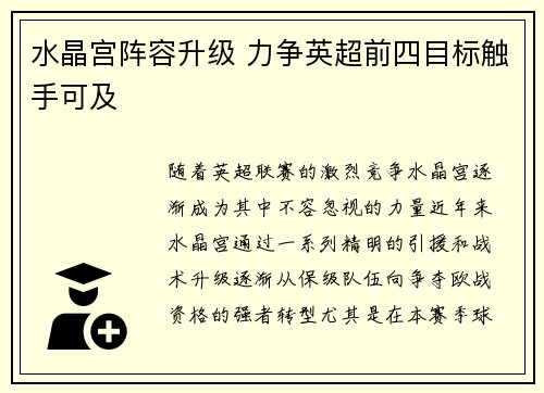 水晶宫阵容升级 力争英超前四目标触手可及