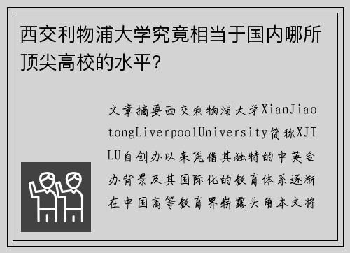 西交利物浦大学究竟相当于国内哪所顶尖高校的水平? 西交利物浦大学究竟相当于国内哪所顶尖高校的水平?