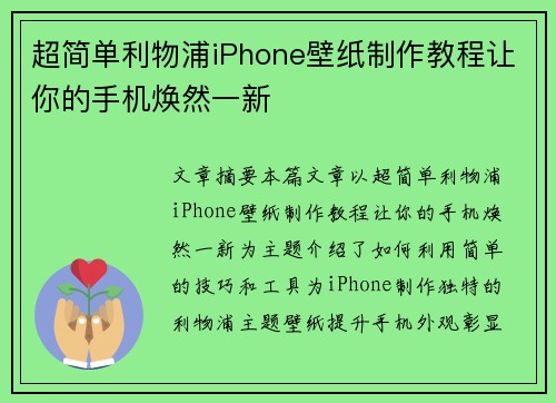 超简单利物浦iPhone壁纸制作教程让你的手机焕然一新