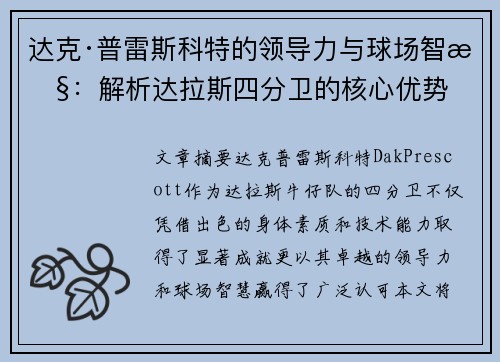 达克·普雷斯科特的领导力与球场智慧：解析达拉斯四分卫的核心优势