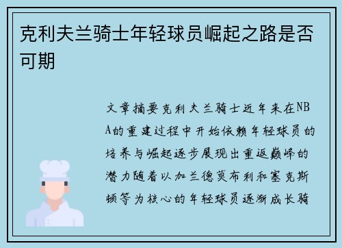 克利夫兰骑士年轻球员崛起之路是否可期 克利夫兰骑士年轻球员崛起之路是否可期