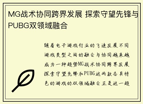 MG战术协同跨界发展 探索守望先锋与PUBG双领域融合