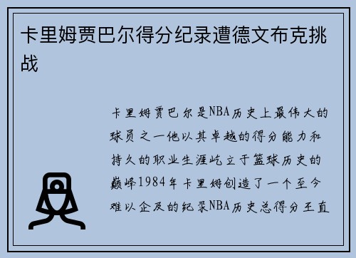 卡里姆贾巴尔得分纪录遭德文布克挑战