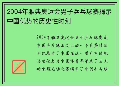 2004年雅典奥运会男子乒乓球赛揭示中国优势的历史性时刻