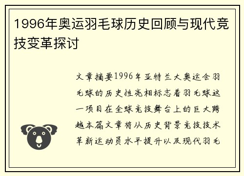 1996年奥运羽毛球历史回顾与现代竞技变革探讨 1996年奥运羽毛球历史回顾与现代竞技变革探讨