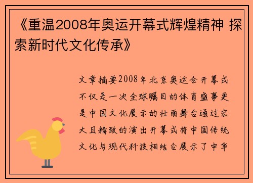 《重温2008年奥运开幕式辉煌精神 探索新时代文化传承》